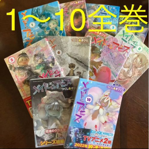 メイドインアビス 全巻セット 1-14巻 つくしあきひと 限定しおり