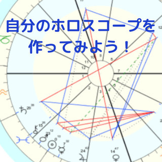 【9月26日(日】自分のホロスコープを作ってみよう☆彡
