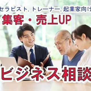 30年のベテランが答えるビジネス無料相談！セラピスト、トレーナー...