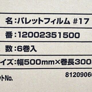 山口)下松市より　【未開封品】ホリアキ 梱包用 パレットラップ パレットフィルム #17 500mm×300m巻 6本入 ストレッチフィルム　BIZHJ20Hの画像