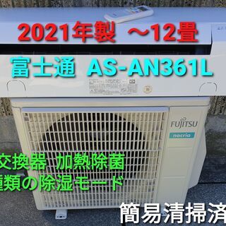 ★ご予約中、◎設置込み、2021年製、富士通 AS‐AH361Ⅼ ～12畳