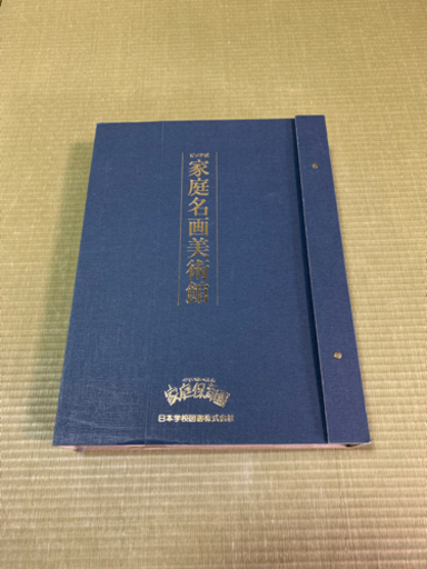 人気 家庭名画美術館 未使用品】家庭名画美術館 家庭保育園 正規店購入