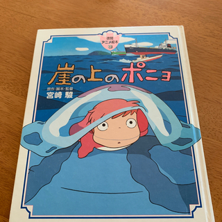 🉐崖の上のポニョ(アニメ絵本)✨✨