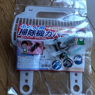 掃除機カバー　布団用　新品未使用