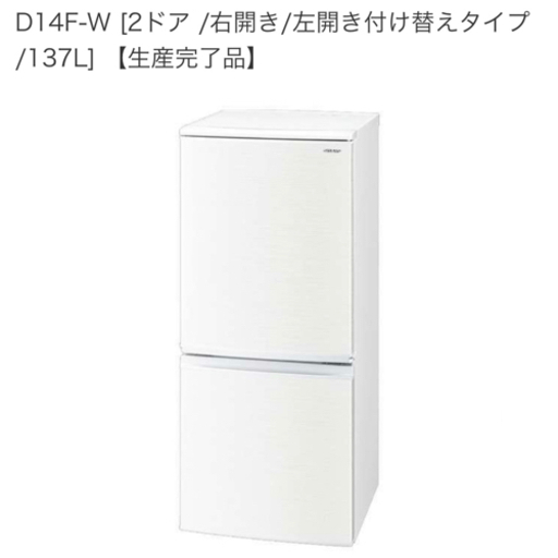 10/15まで　使用歴１年半　SHARP 137ℓ冷蔵庫　白　ドア左右付け替え可能タイプ