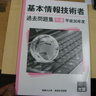 基本情報技術者　過去問題集　午後平成30年度