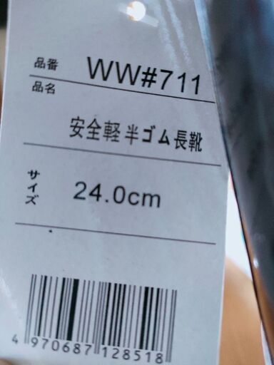 安全軽半ゴム長靴黒24cm