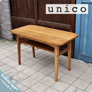 人気のunicoウニコのKURT(クルト)シリーズのカフェテーブルです