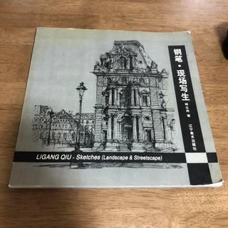 邱立岗　のボールペン写生画集