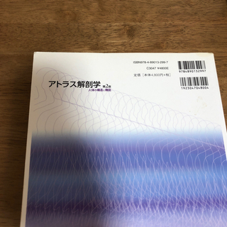 アトラス解剖学　第二版の画像