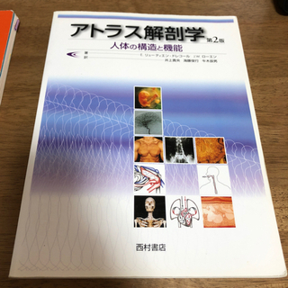 アトラス解剖学　第二版