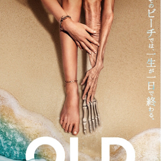 スリラー映画 OLDを観ませんか