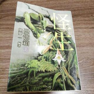 恐怖箱  怪生(かいしょう)    加藤一  編著    竹書房文庫