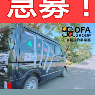 【宮崎市】配達ドライバー募集‼️ OFAグループ　軽貨物No.1...
