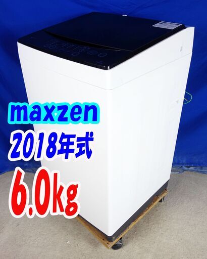 オータムセール！！?2018年式★maxzen★JW06MD01WB★6.0kg?全自動洗濯機★いつでも清潔、「槽洗浄」コース!!「風