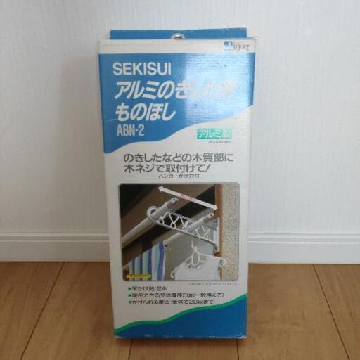 アルミのきした用物干し ABN-2 SEKISUI 未使用品
