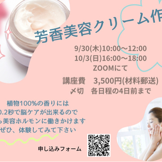 【9/30 zoom開催】アロマで美容クリーム作り
