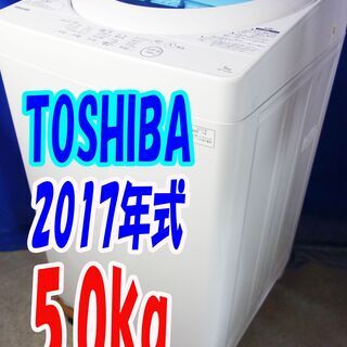 オータムセール！！🌰2017年式★東芝★AW-5G5★5.0kg🌾全自動洗濯機★透力×洗浄力で、繊維の奥からまっしろ「パワフル浸透洗浄」🍁Y-0913-103