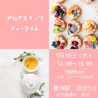 アロマスイーツお茶会