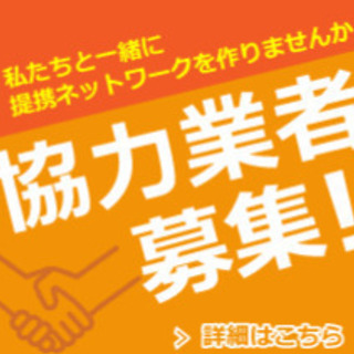 協力業者募集！月売上100万以上可能！ポスティング請負