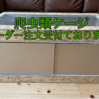 爬虫類ケージの中古が安い！激安で譲ります・無料であげます(3