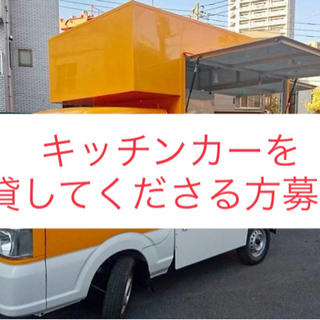 キッチンカーを貸してください！！