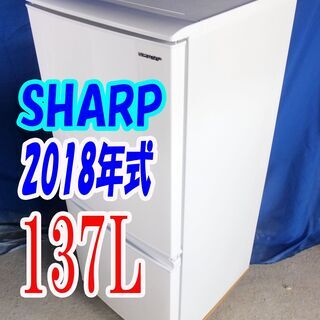 オータムセール！！?2018年式★SHARP★SJ-C14E-W★137L?2ドア冷凍冷蔵庫★「つけかえどっちもドア」採用★面倒な霜取りも不要?Y-0913-011