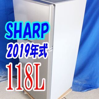 オータムセール！！🌰2019年式★SHARP★SJ-H12D-S★118L🌾2ドア冷凍冷蔵庫★トップフリーザータイプ。耐熱100℃トップテーブル🍁Y-0913-009 