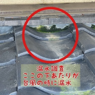 雨漏り・漏水(屋根・天井)　の調査・見積・補修は土日祝も直接対応...