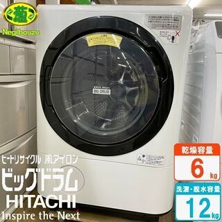 美品【 HITACHI 】日立 ビックドラム 洗濯12.0㎏/乾燥6.0㎏ ドラム式洗濯乾燥機 温水ナイアガラ洗浄  自動おそうじ 風アイロン BD-NX120BL