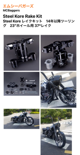 未使用MC Baggers MCバガーズ　14年以降ツーリング 23インチ用レイクキット