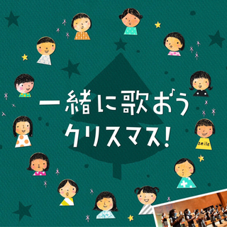 【小学生・対象】『一緒に歌おうクリスマス！』ワークショップ2021