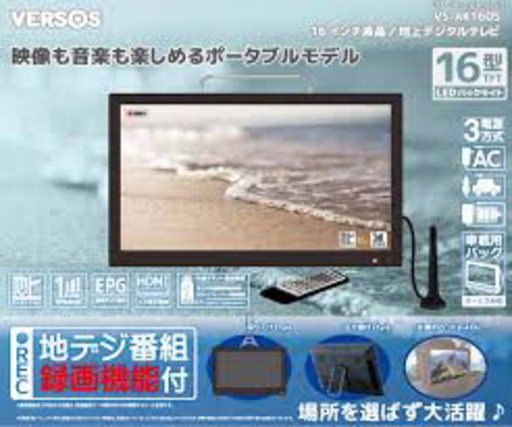 ※値下げ更に交渉可 VERSOS 16インチ ポータブルテレビ 液晶テレビ 録画機能搭載 タイムシフト機能 AC・DC電源対応 バッテリー内蔵 ワンセグ フルセグ VS-AK160S