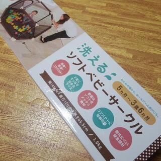 洗えるソフトベビーサークル