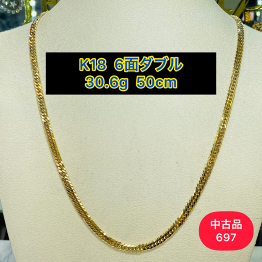 【中古品】K18 6面W 30.6g 50cm ［697］