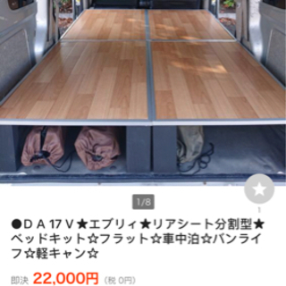 ●ベッドキット置くだけ☆フラット☆車中泊☆バンライフ☆エブリィ★ミニキャブ★ハイゼット★アトレーなどに。