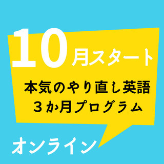 【13日締め切り‼️残り１枠‼️】10月開始！本気で英語をやり直...