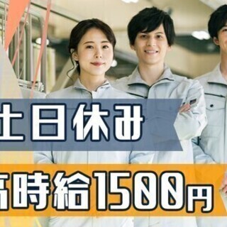 ＼未経験でも時給1500円～／車通勤OK☆土日休♪家具・家電つき...