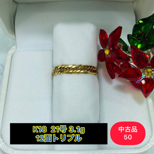 (中古品) k18 12面トリプル 喜平リング 21号 3.1g［50］