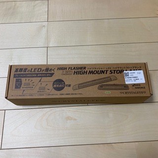 ハイフラッシャー LED ハイマウントストップランプ
