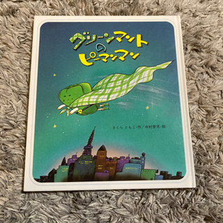 グリーンマントのピーマンマン　絵本