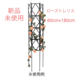 直接受取希望　おまけ付き☆新品未使用ローズトレリス　かんたん設置