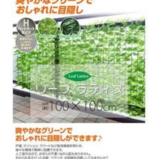 新品未使用☆グリーンフェンス約100×100cm山善リーフラティス