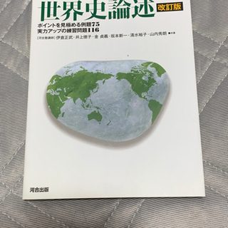 世界史　論述問題集