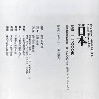 日本―日本が見える、日本が読める大事典 定価12000 古本の画像