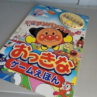 【売約済み】0920-006 【無料】アンパンマン おっきなゲー...