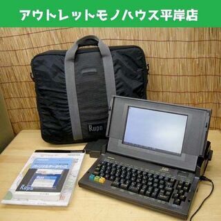 北海道のワープロ 家電の中古が安い！激安で譲ります・無料で