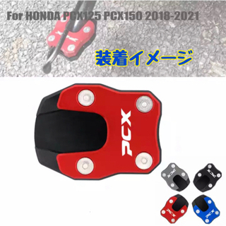 PCX サイドスタンドカバー　キックスタンドカバー　レッド　六角レンチ付き♪ バイク用品の画像