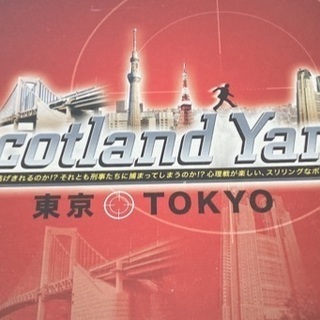 スコットランドヤード東京