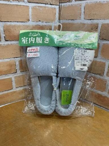 あゆみ 室内履き Lサイズ【未使用品】